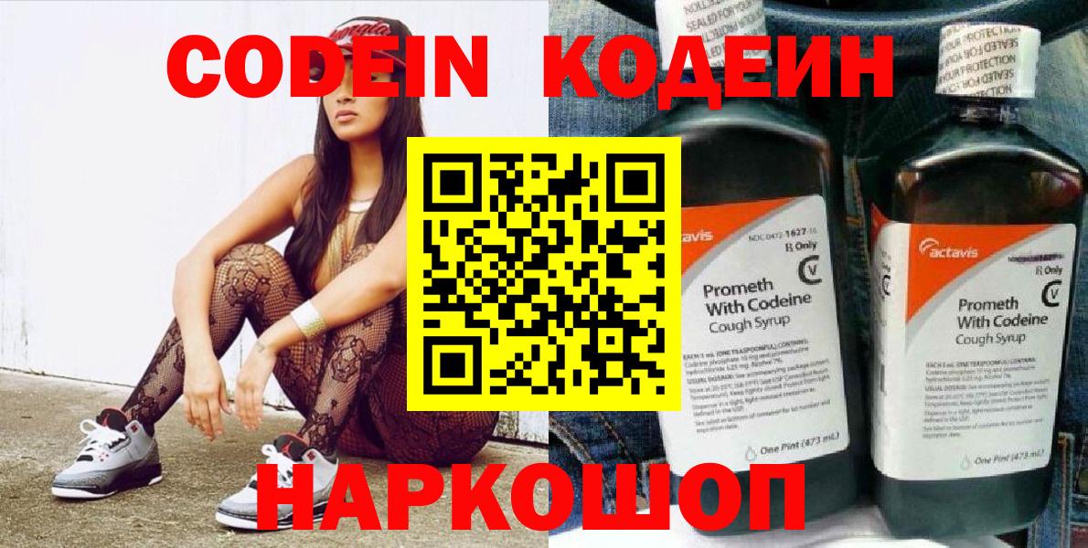 Кодеин напиток Lean (лин)  Вход с VPN  Сафоново 